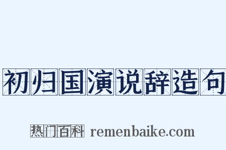 初归国演说辞造句是什么意思的图片